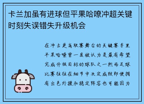 卡兰加虽有进球但平果哈嘹冲超关键时刻失误错失升级机会