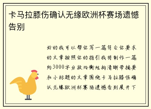卡马拉膝伤确认无缘欧洲杯赛场遗憾告别