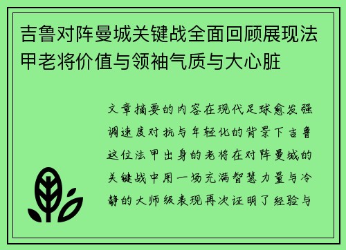 吉鲁对阵曼城关键战全面回顾展现法甲老将价值与领袖气质与大心脏