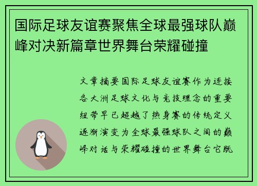 国际足球友谊赛聚焦全球最强球队巅峰对决新篇章世界舞台荣耀碰撞