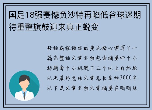 国足18强赛憾负沙特再陷低谷球迷期待重整旗鼓迎来真正蜕变