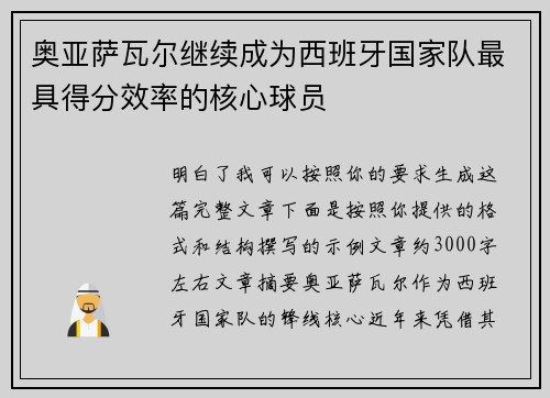 奥亚萨瓦尔继续成为西班牙国家队最具得分效率的核心球员