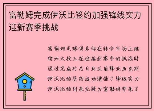 富勒姆完成伊沃比签约加强锋线实力迎新赛季挑战