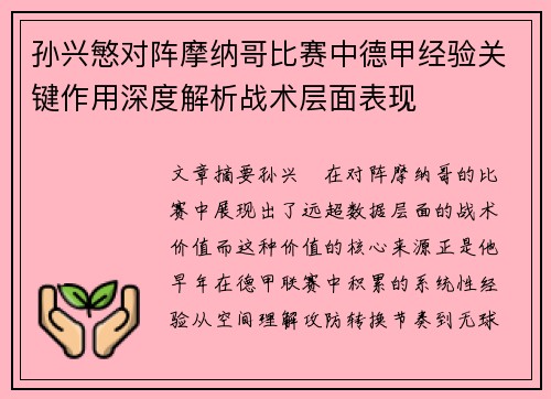 孙兴慜对阵摩纳哥比赛中德甲经验关键作用深度解析战术层面表现