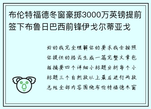布伦特福德冬窗豪掷3000万英镑提前签下布鲁日巴西前锋伊戈尔蒂亚戈