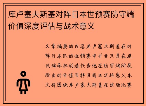 库卢塞夫斯基对阵日本世预赛防守端价值深度评估与战术意义