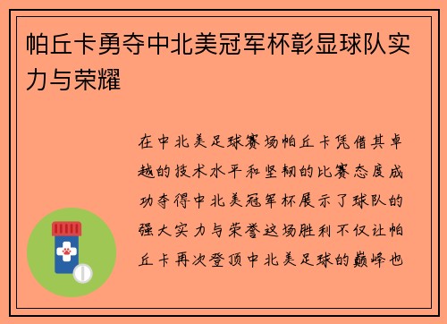 帕丘卡勇夺中北美冠军杯彰显球队实力与荣耀
