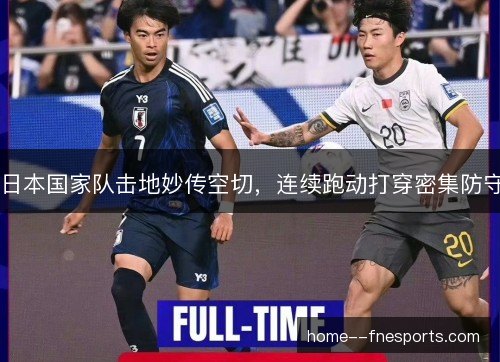 日本国家队击地妙传空切，连续跑动打穿密集防守