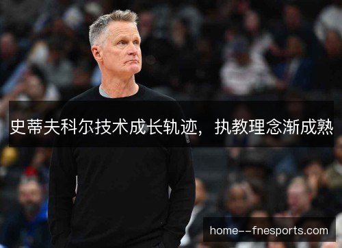 史蒂夫科尔技术成长轨迹，执教理念渐成熟